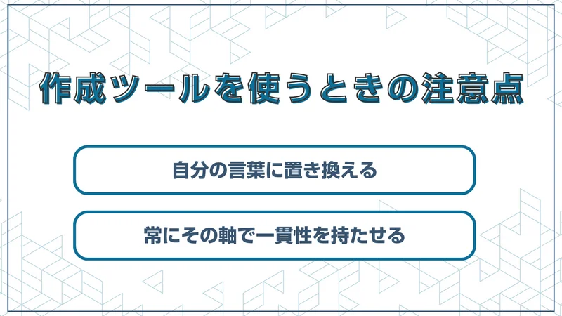 作成ツールを使うときの注意点